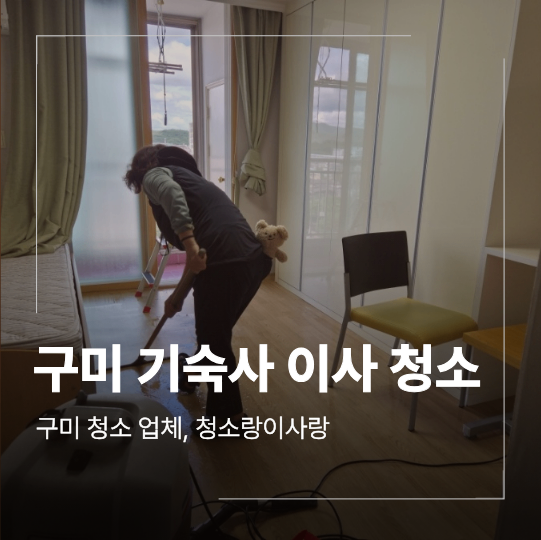 구미 봉곡동 기숙사 이사 청소 방법