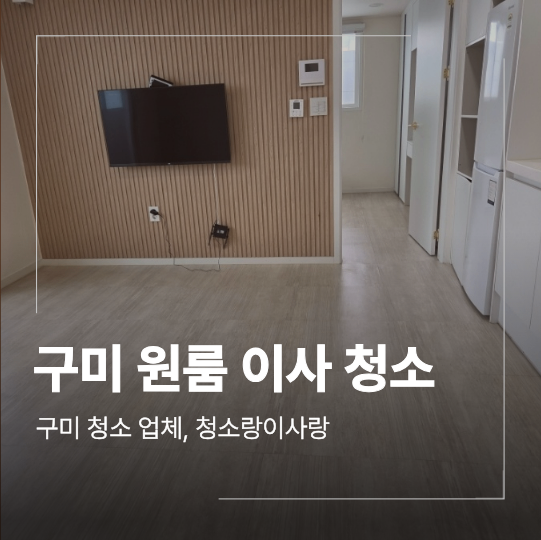 구미 봉곡동 원룸 이사 청소 폐기물 처리