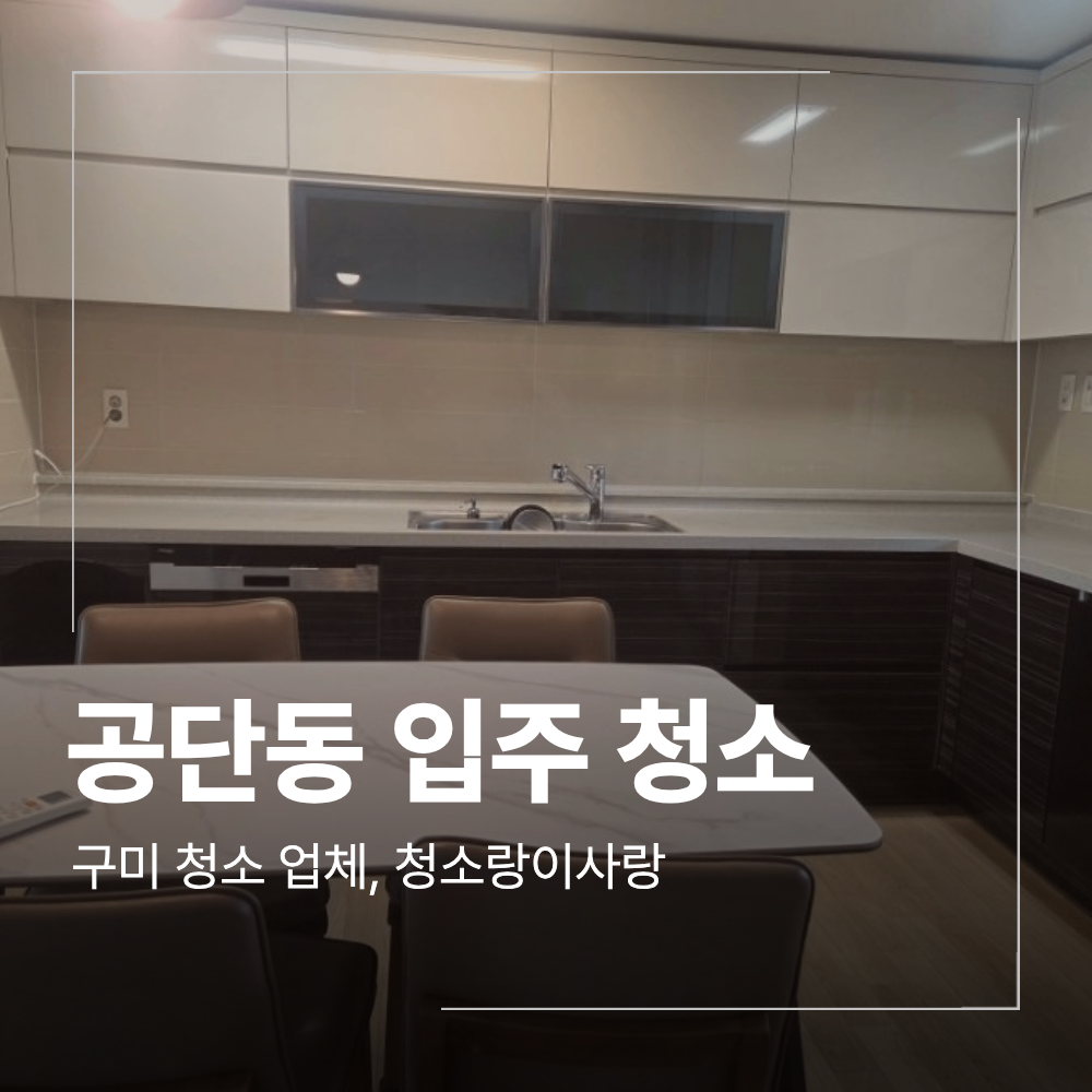 구미 공단동 입주청소 33평 아파트 작업 후기