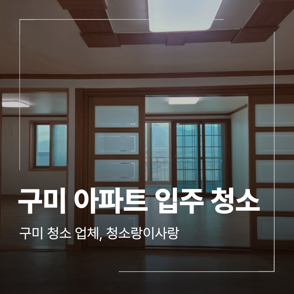 구미 아파트 입주 청소 욕실 곰팡이 제거 방법