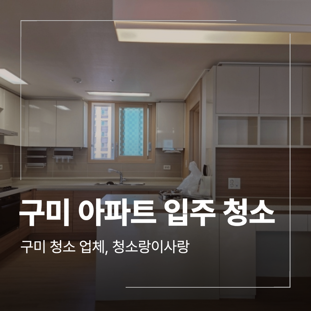 구미 산동 아파트 입주 청소 34평 업체 비용