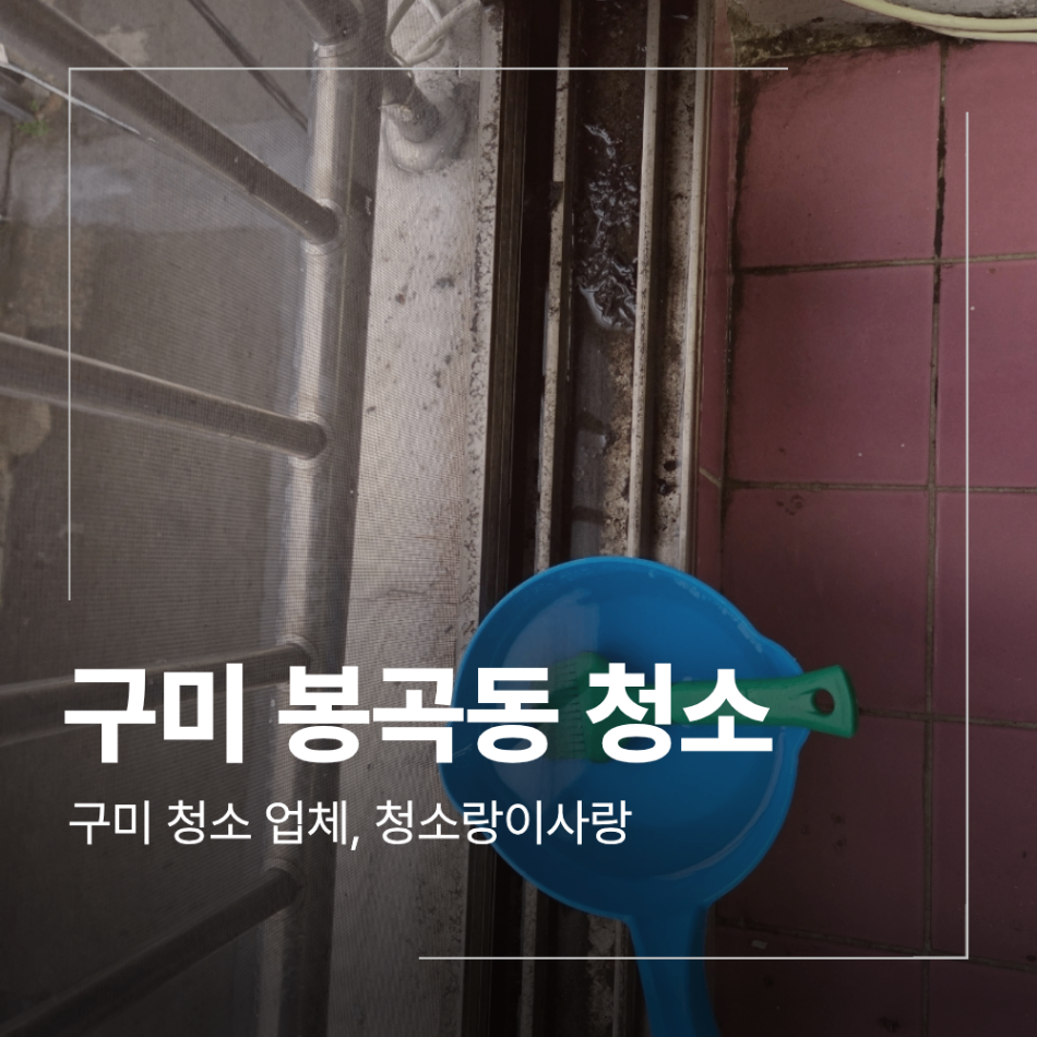 구미 봉곡동 이사 청소 아파트 입주 전 확인할 곳