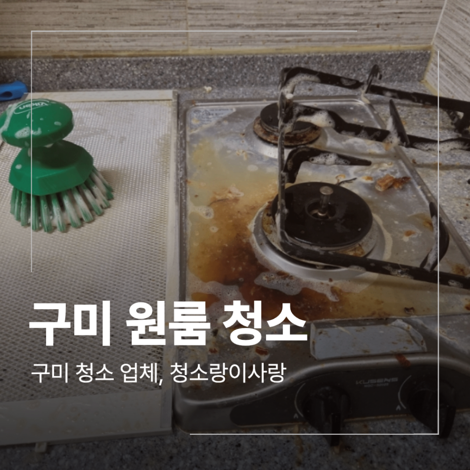 구미 원룸 청소 짐 생활 오염 구역별 정리 방법