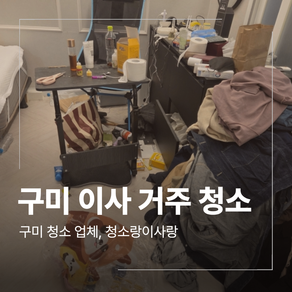 구미 이사청소 진평동 원룸 거주청소 작업 후기