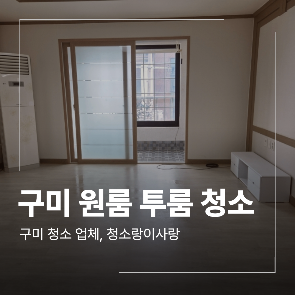 구미 인동 원룸 투룸 청소 입주 전 먼지 주방 욕실 관리 기준